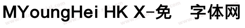 MYoungHei HK X字体转换
